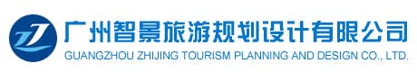 广州智景旅游规划设计有限公司官方网站